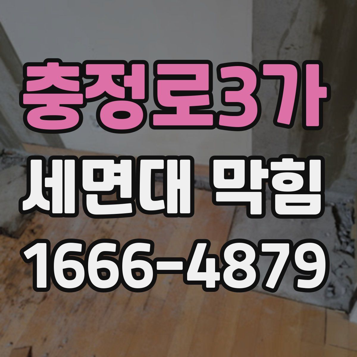 충정로3가 세면대 막힘