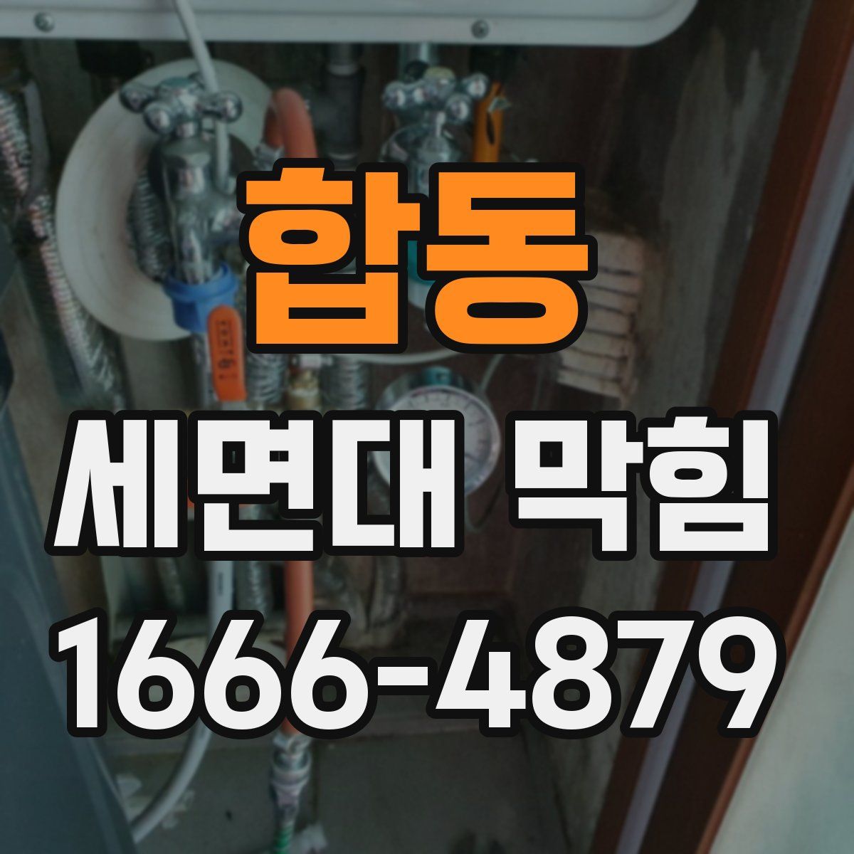 합동 세면대 막힘
