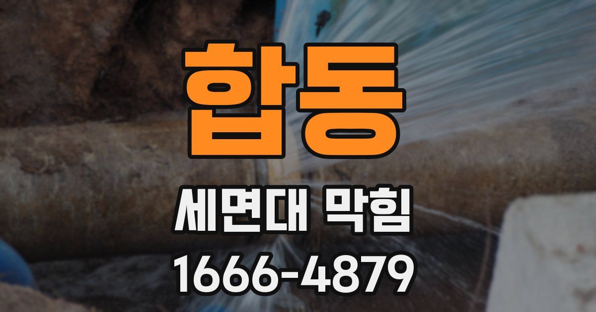 합동 세면대 막힘