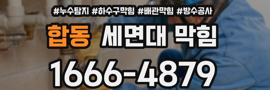 합동 세면대 막힘