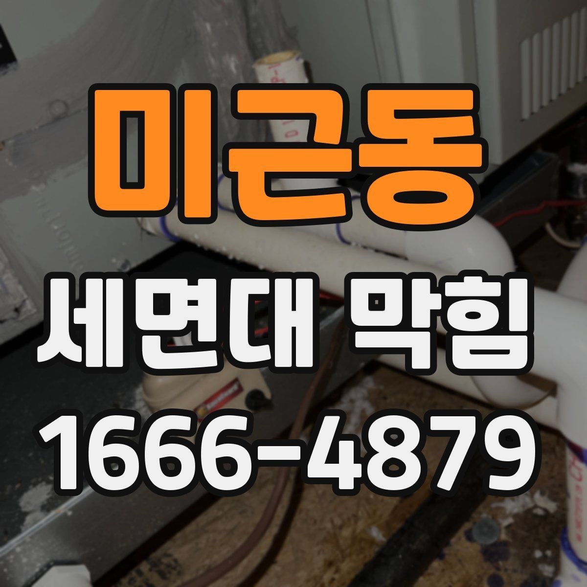 미근동 세면대 막힘 물 내려감이 불규칙할 때 원인