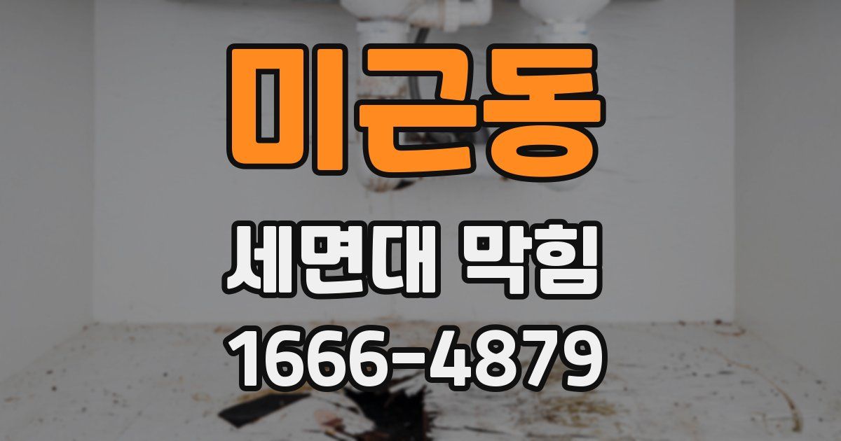 미근동 세면대 막힘