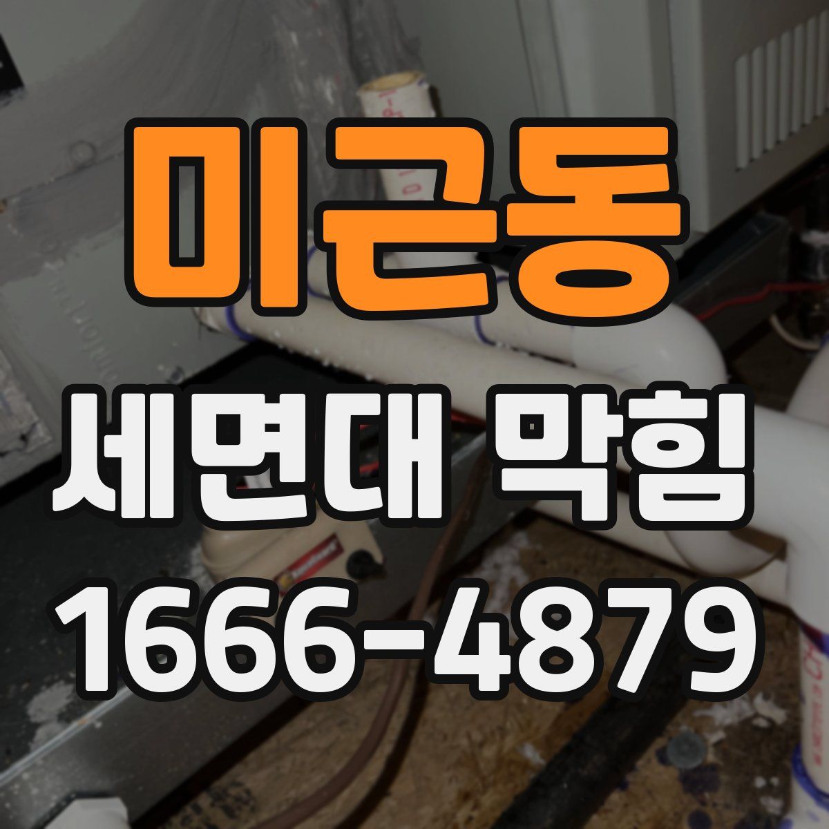 미근동 세면대 막힘
