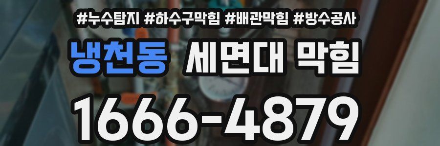 냉천동 세면대 막힘