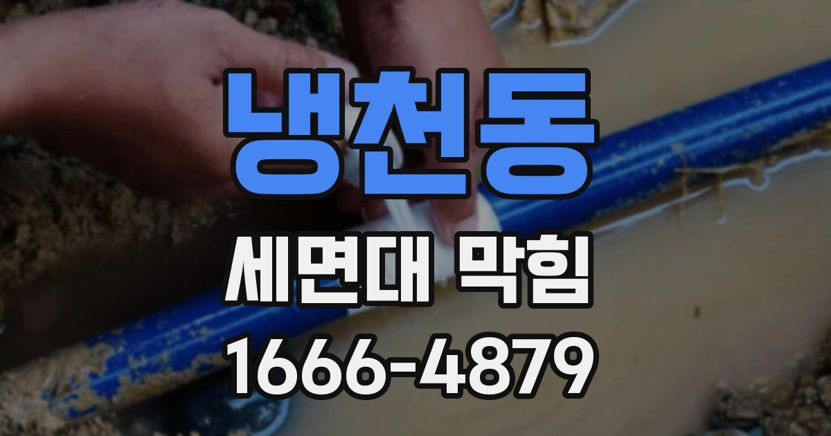 냉천동 세면대 막힘