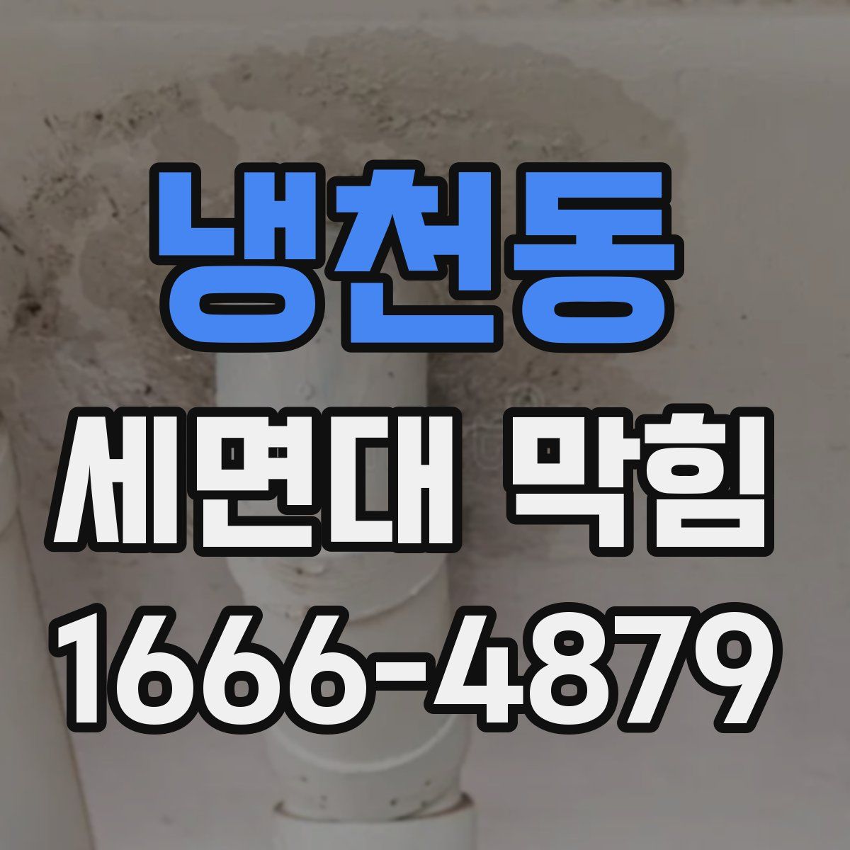 냉천동 세면대 막힘