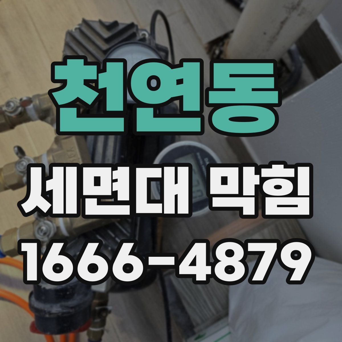 천연동 세면대 막힘