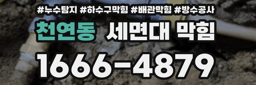천연동 세면대 막힘