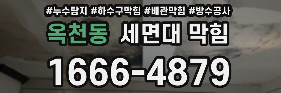 옥천동 세면대 막힘