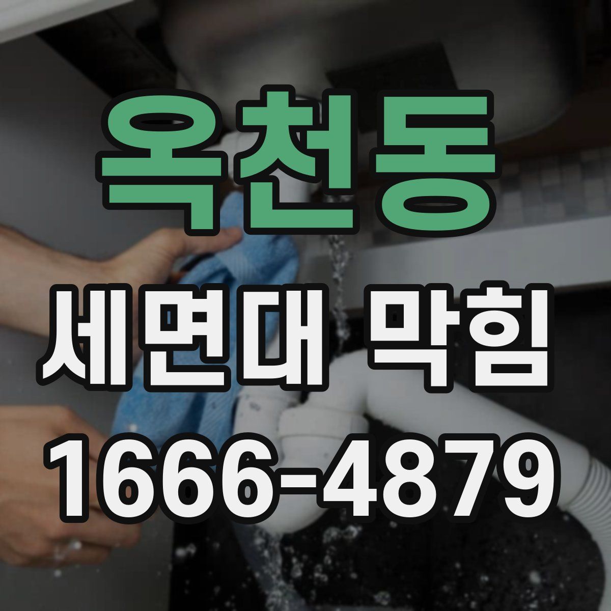 옥천동 세면대 막힘