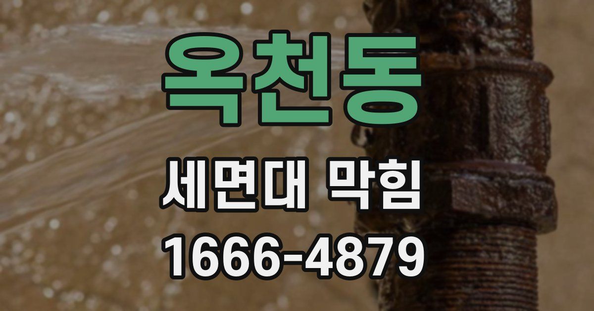 옥천동 세면대 막힘