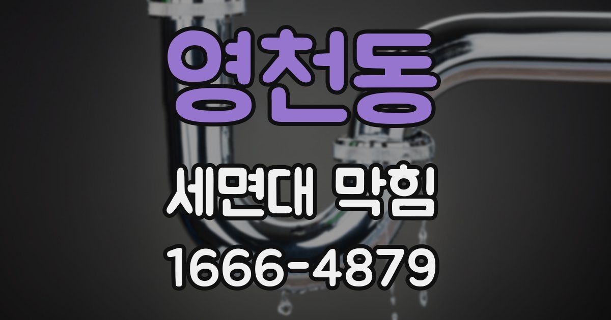 영천동 세면대 막힘