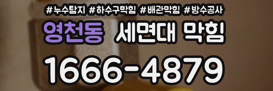 영천동 세면대 막힘