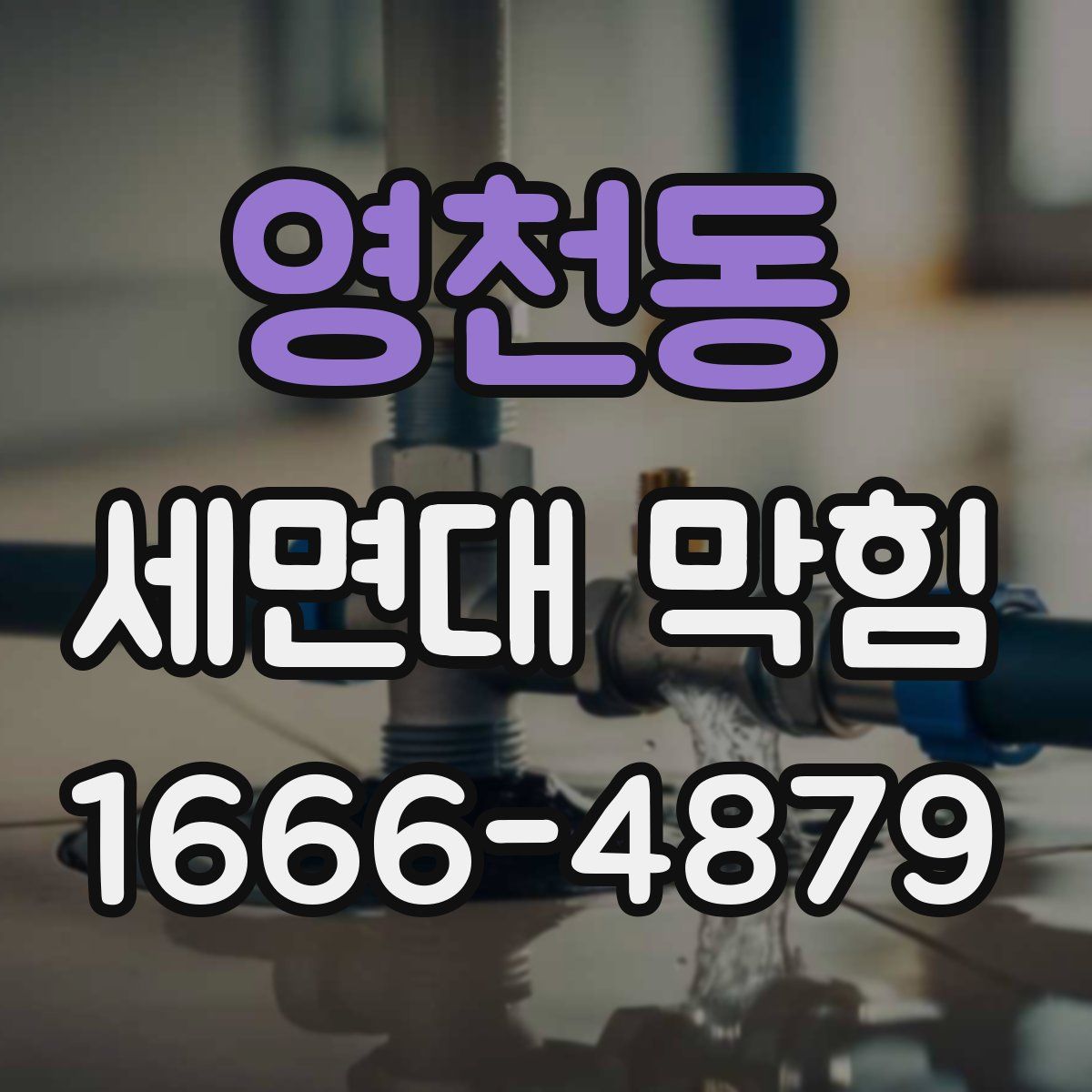영천동 세면대 막힘
