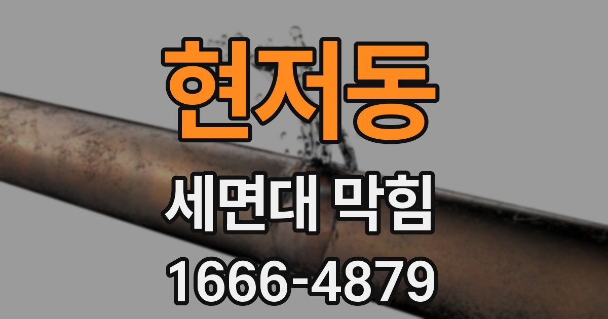 현저동 세면대 막힘