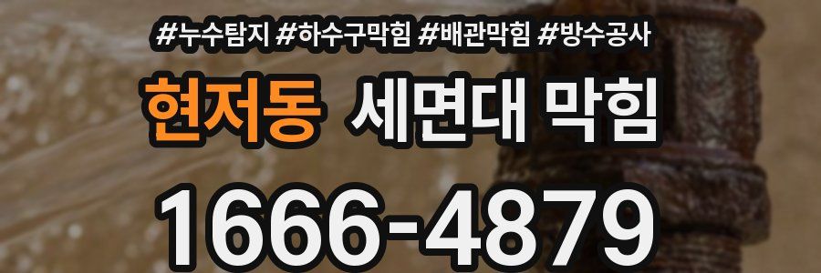 현저동 세면대 막힘