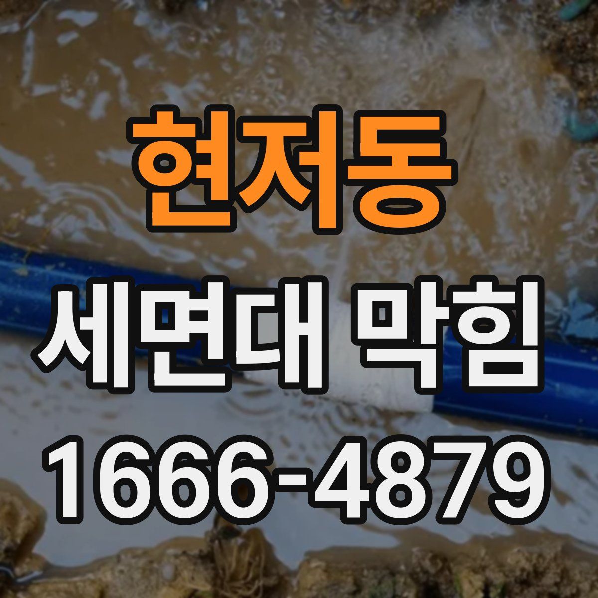 현저동 세면대 막힘