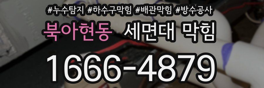 북아현동 세면대 막힘