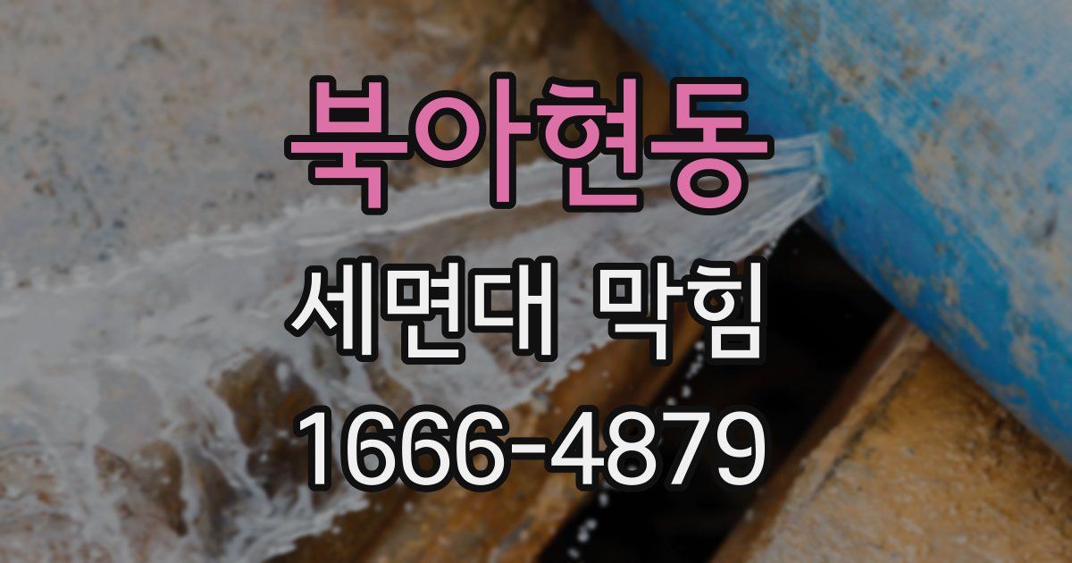 북아현동 세면대 막힘