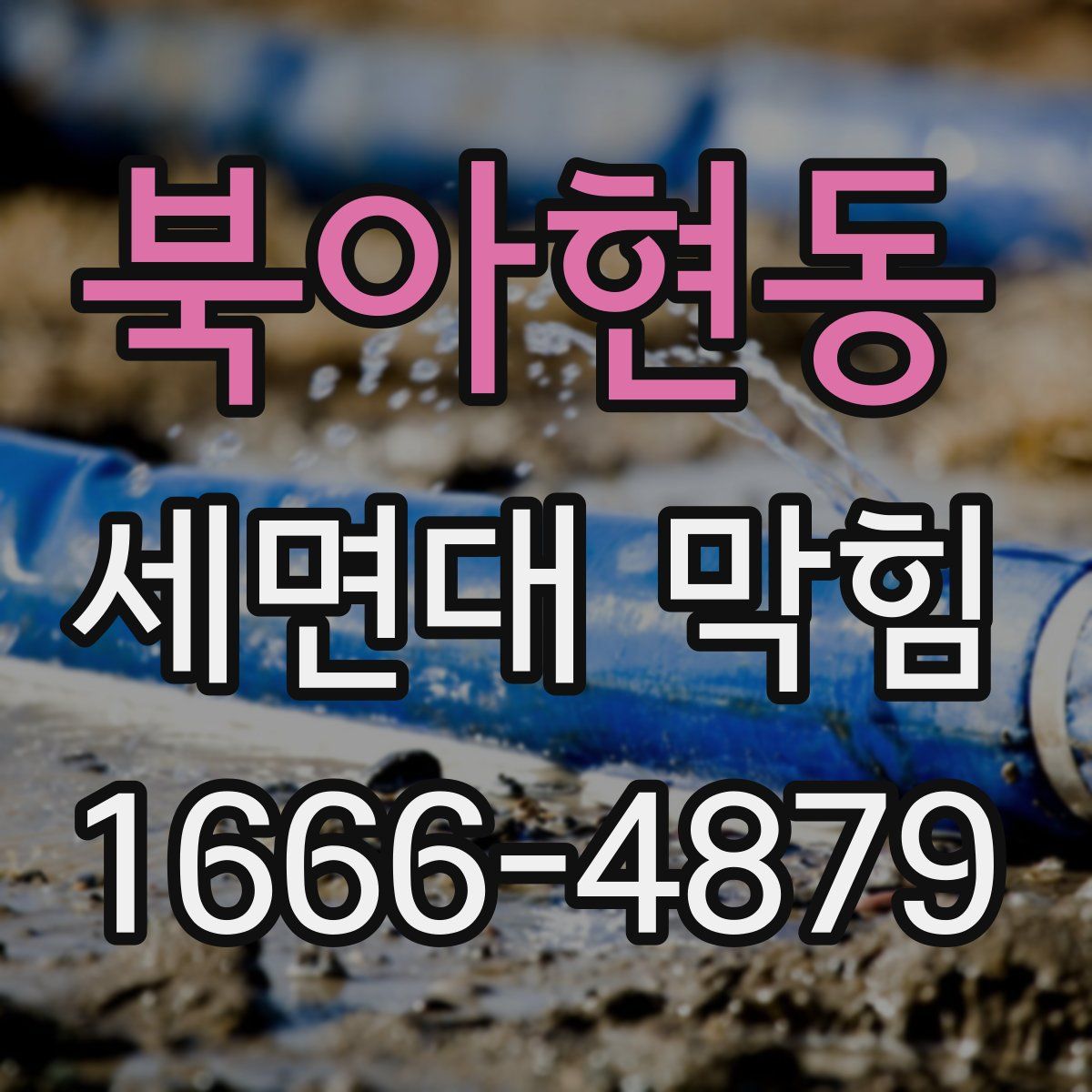 북아현동 세면대 막힘