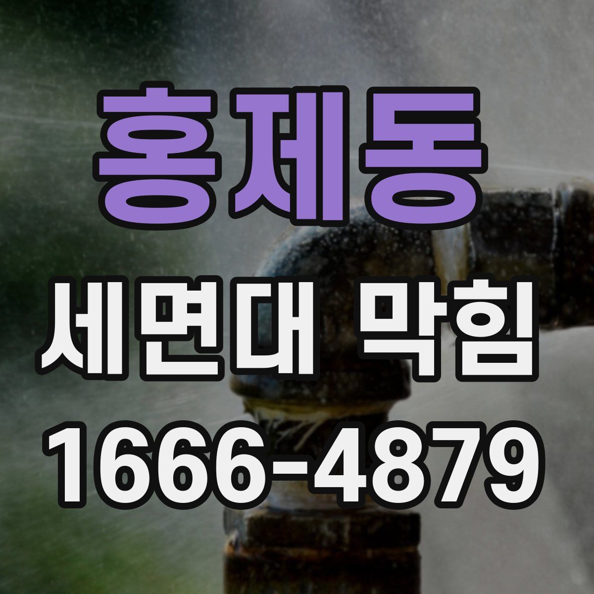 홍제동 세면대 막힘