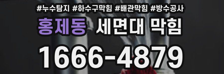 홍제동 세면대 막힘