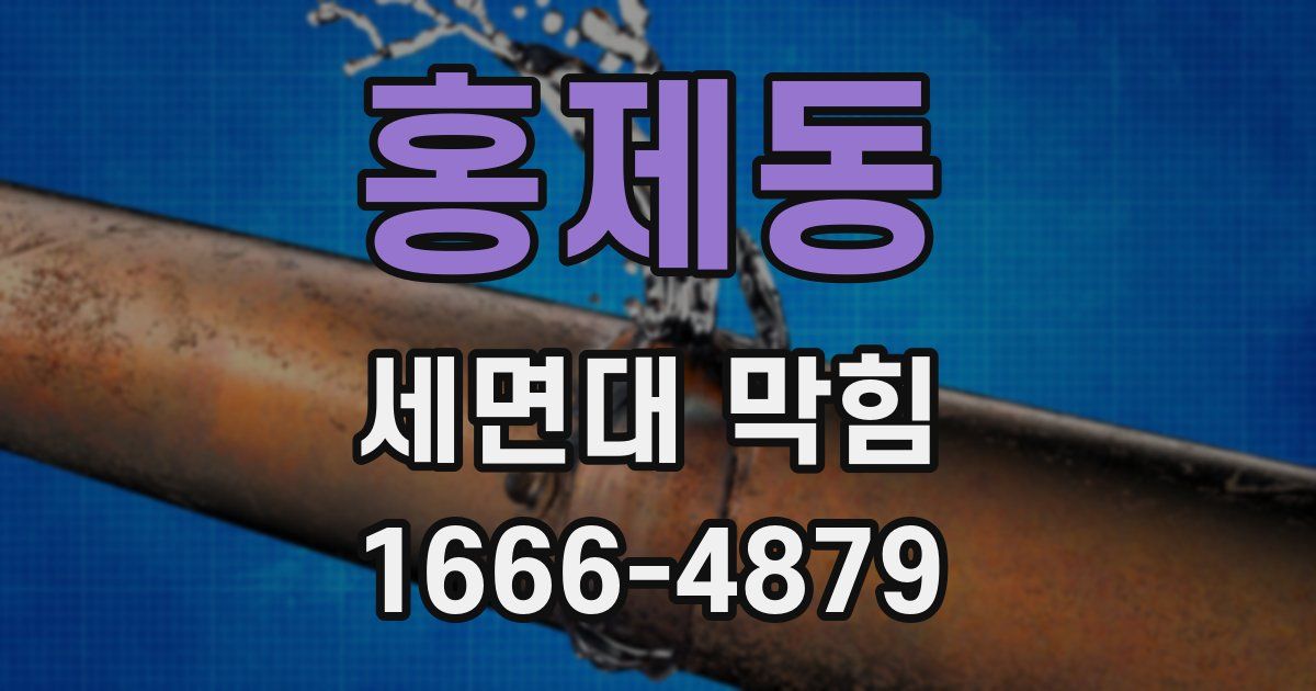 홍제동 세면대 막힘