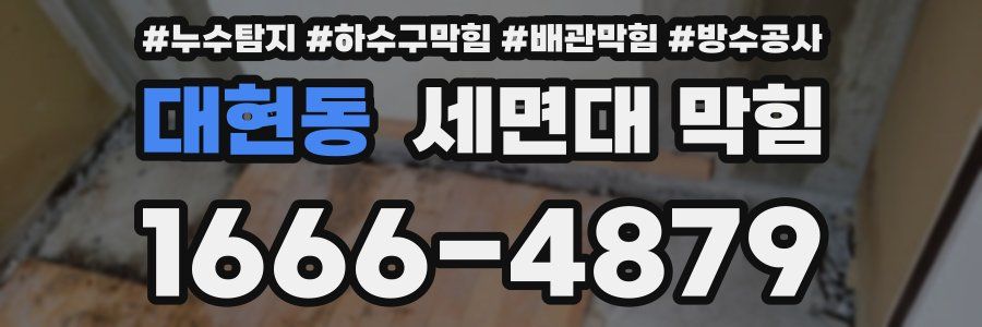 대현동 세면대 막힘
