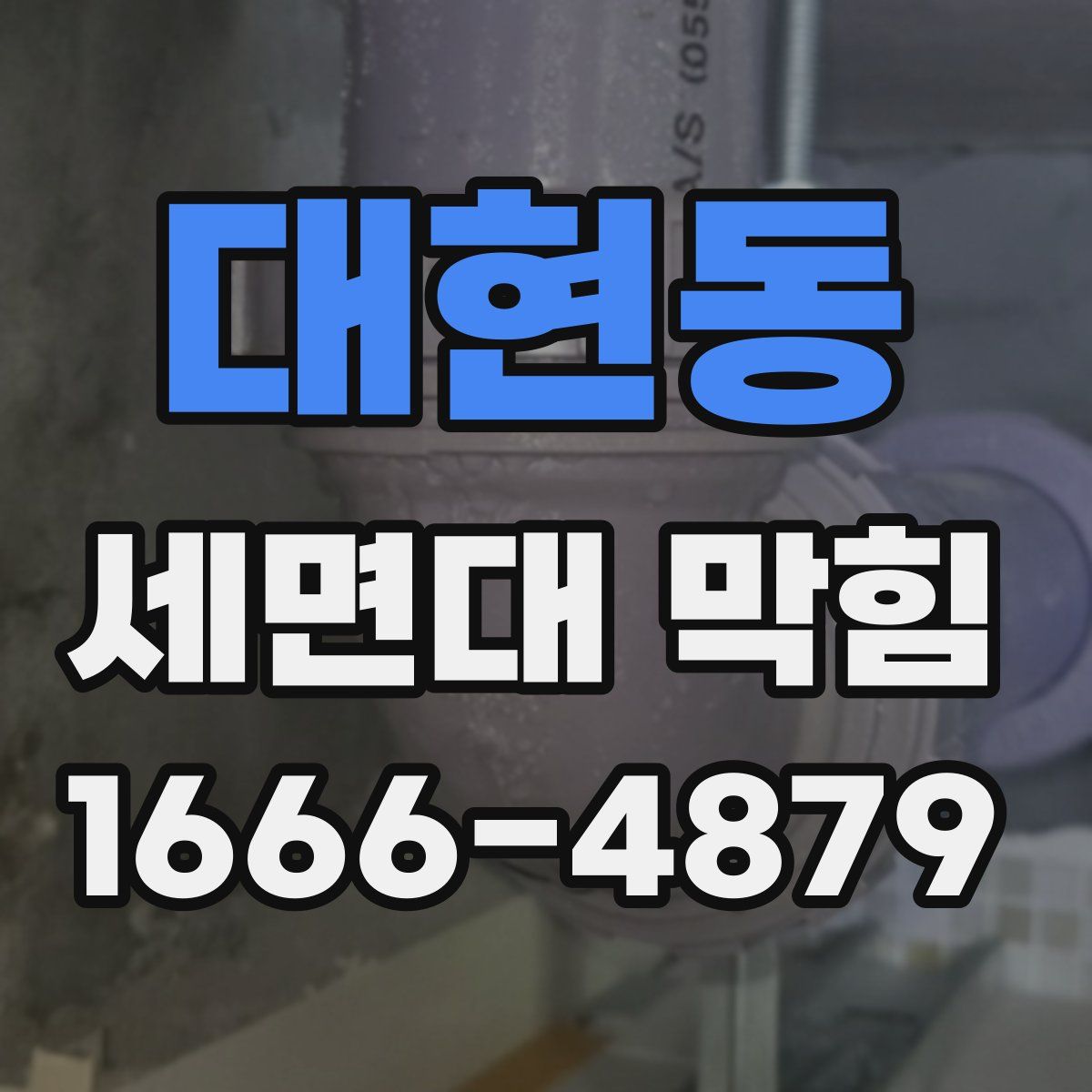 대현동 세면대 막힘