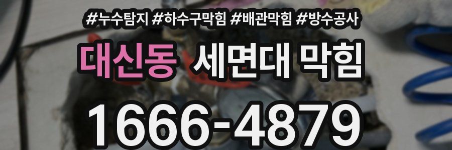 대신동 세면대 막힘