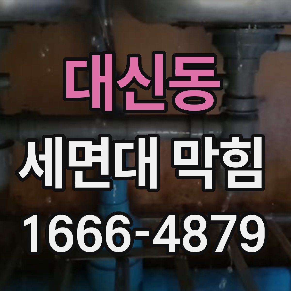대신동 세면대 막힘