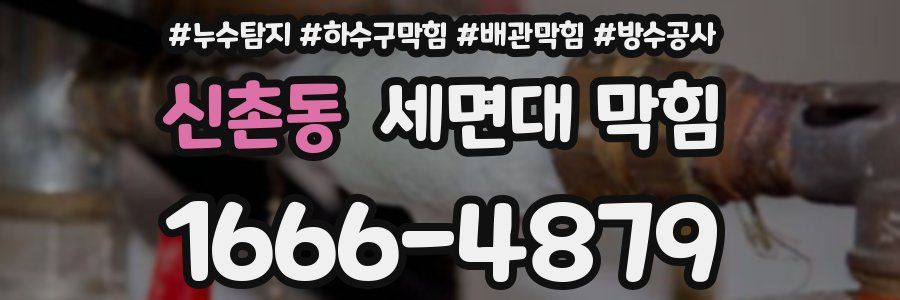 신촌동 세면대 막힘