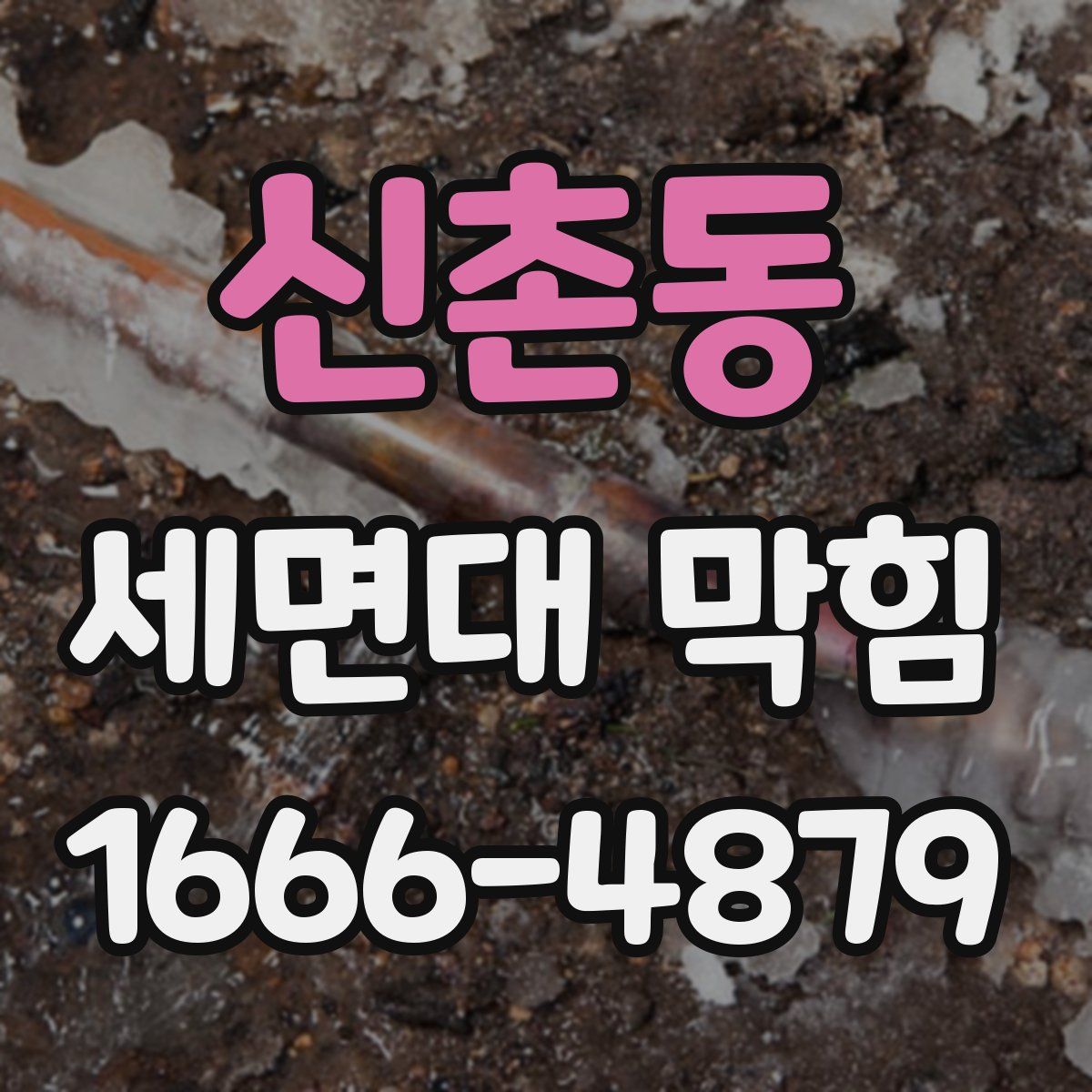 신촌동 세면대 막힘