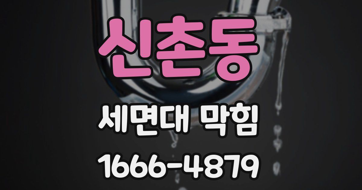 신촌동 세면대 막힘