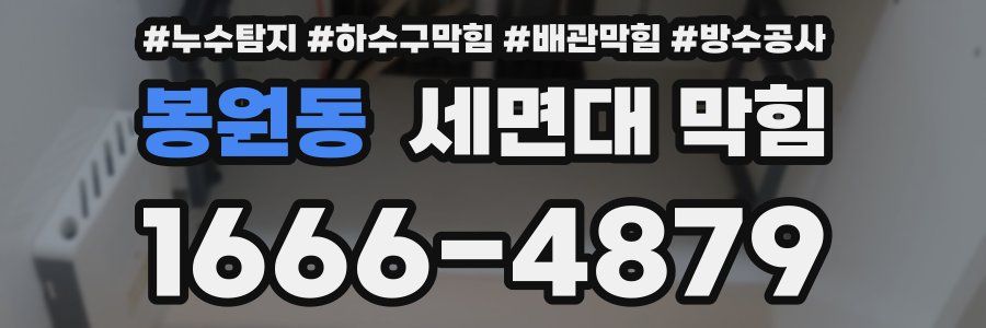 봉원동 세면대 막힘