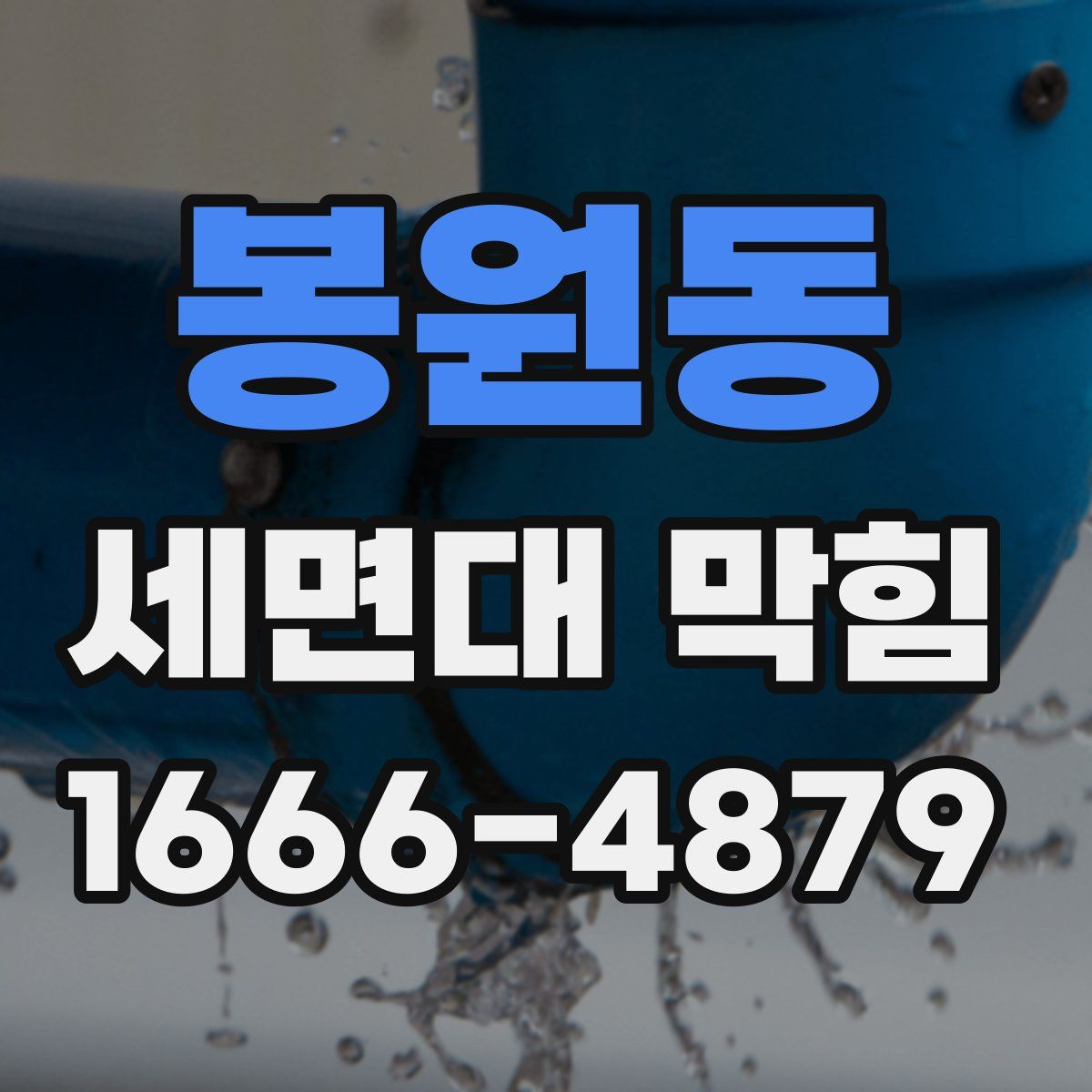 봉원동 세면대 막힘