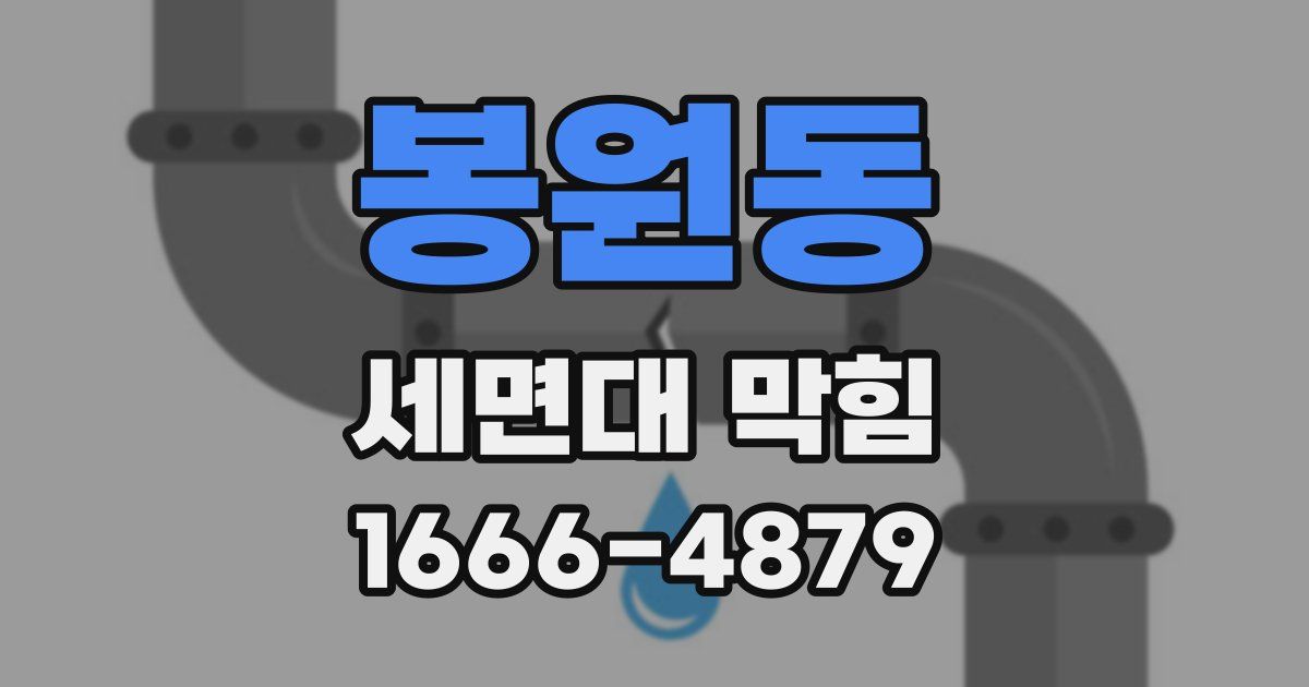 봉원동 세면대 막힘