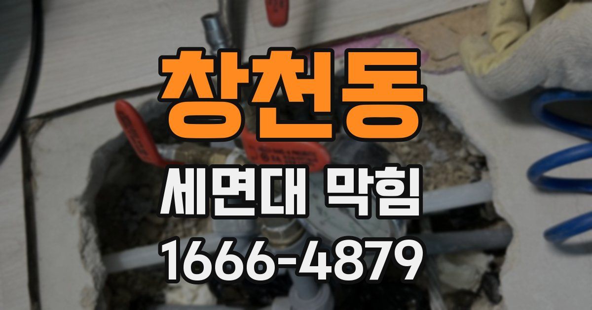 창천동 세면대 막힘