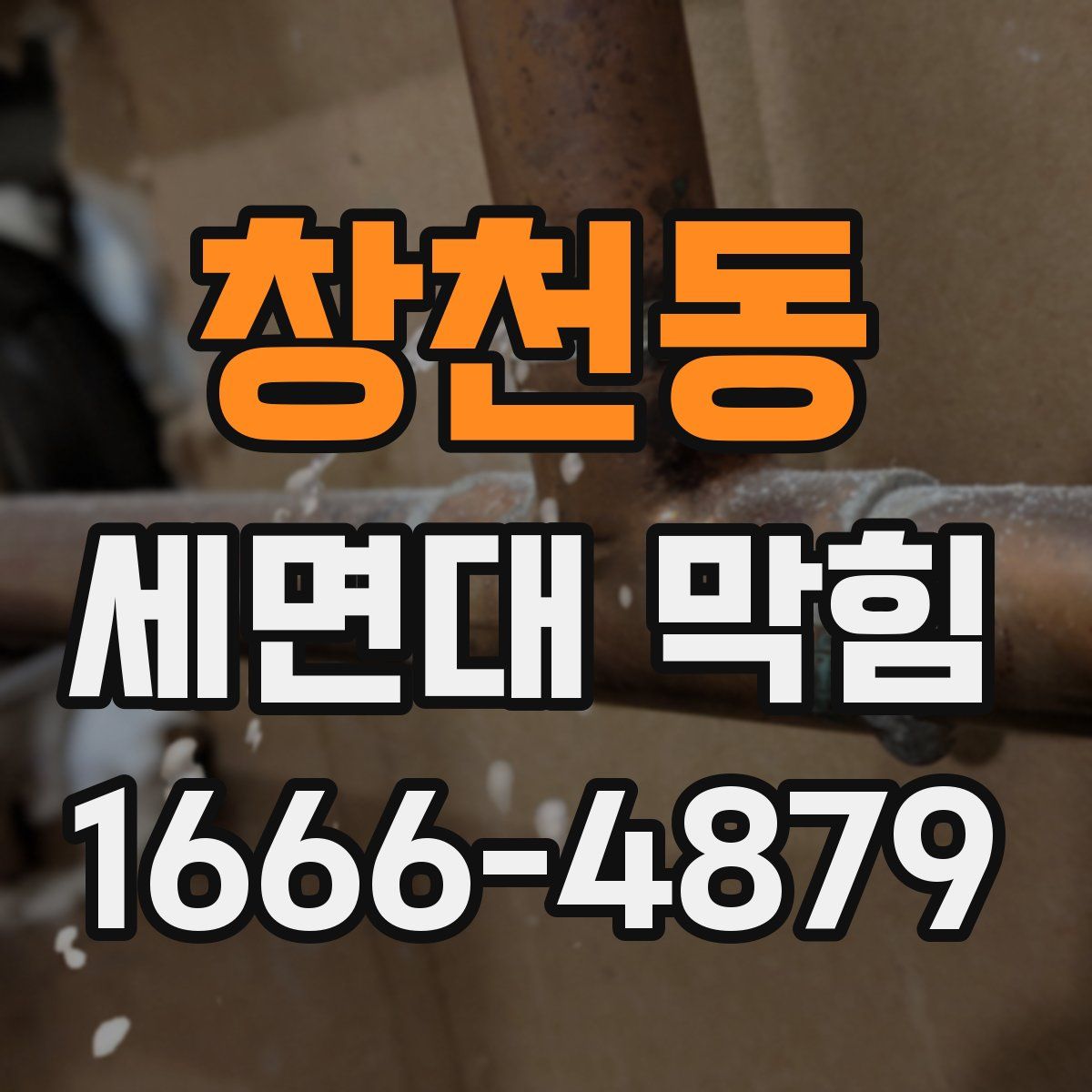 창천동 세면대 막힘