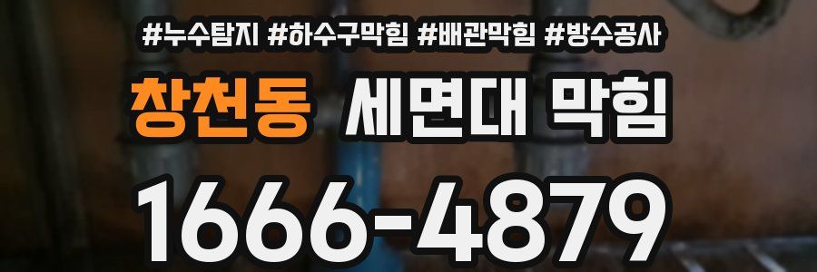 창천동 세면대 막힘