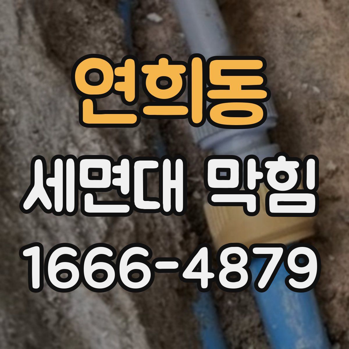 연희동 세면대 막힘