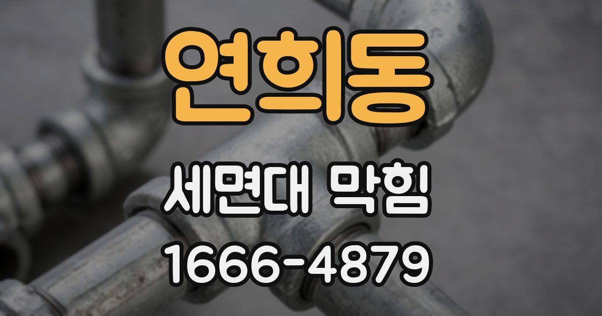 연희동 세면대 막힘