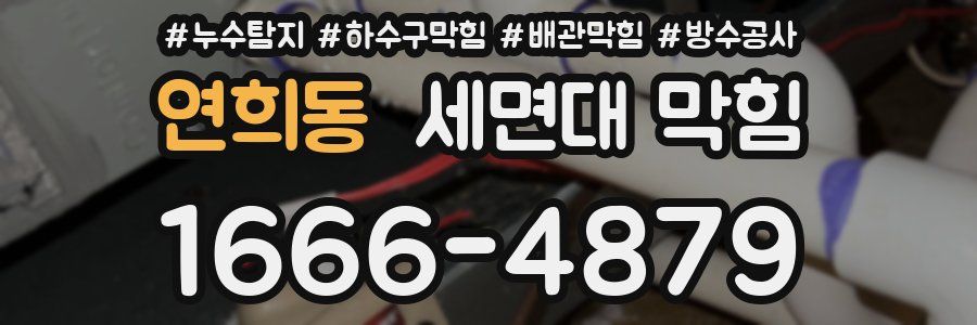 연희동 세면대 막힘