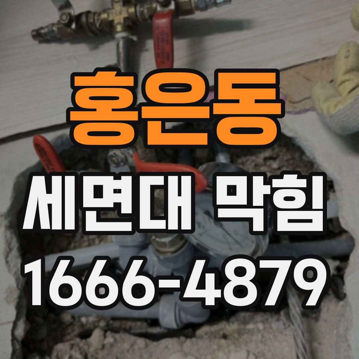 홍은동 세면대 막힘