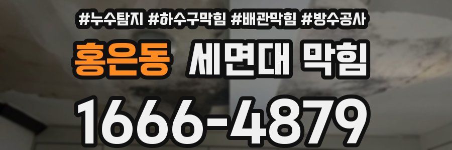 홍은동 세면대 막힘