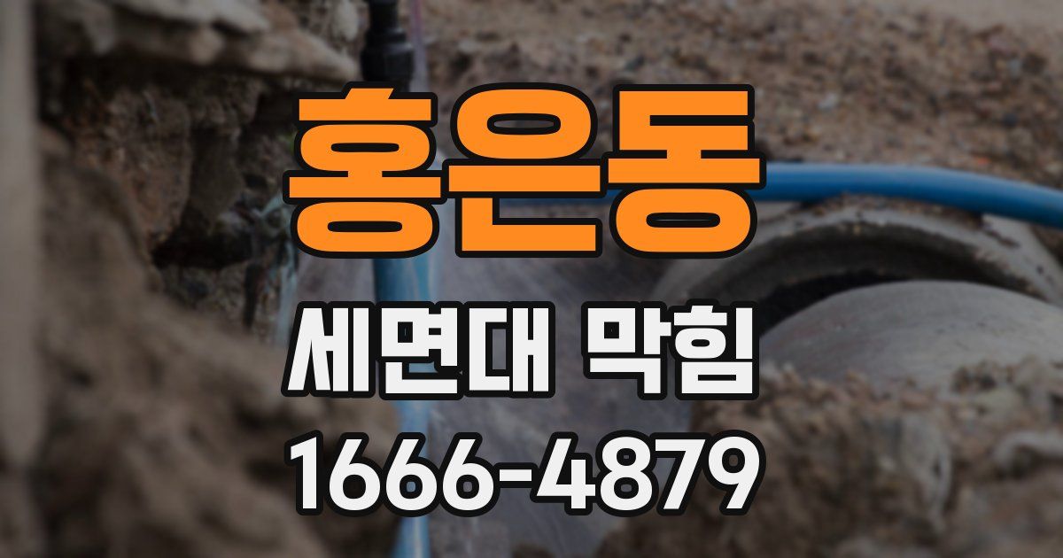 홍은동 세면대 막힘