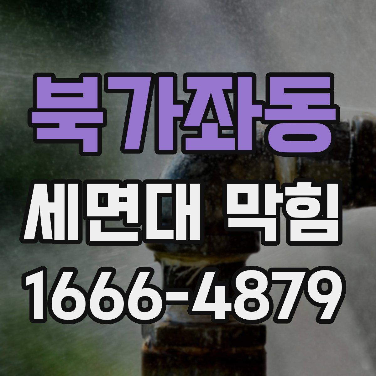 북가좌동 세면대 막힘
