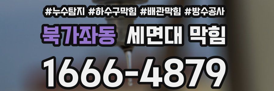 북가좌동 세면대 막힘