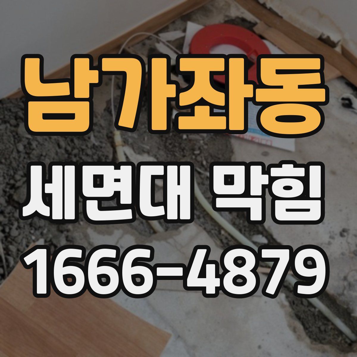 남가좌동 세면대 막힘