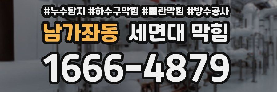남가좌동 세면대 막힘